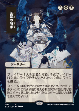Tendrils of Agony (Japanese) [Strixhaven: Mystical Archive] | Gear Gaming Bentonville