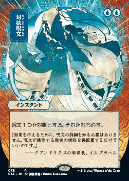 Counterspell (Japanese) [Strixhaven: Mystical Archive] | Gear Gaming Bentonville