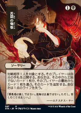 Agonizing Remorse (Japanese Foil Etched) [Strixhaven: School of Mages Mystical Archive] | Gear Gaming Bentonville