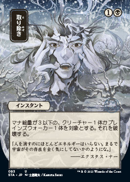 Eliminate (Japanese) [Strixhaven: School of Mages Mystical Archive] | Gear Gaming Bentonville