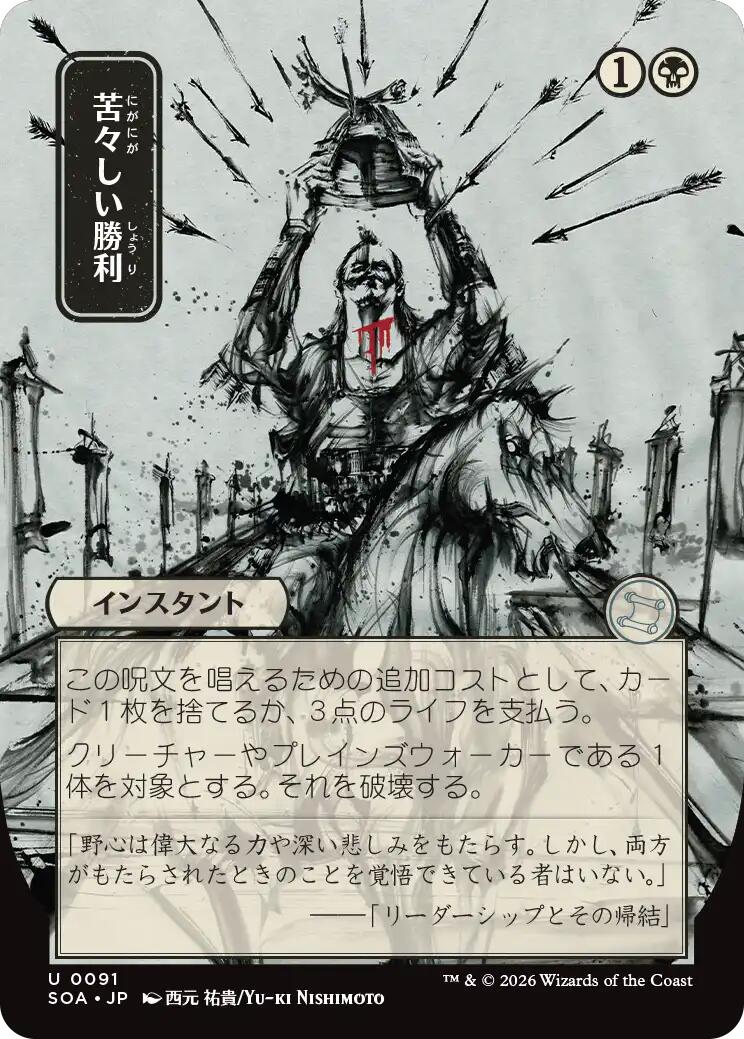 Bitter Triumph (Japanese) [Secrets of Strixhaven: Mystical Archive] | Gear Gaming Bentonville
