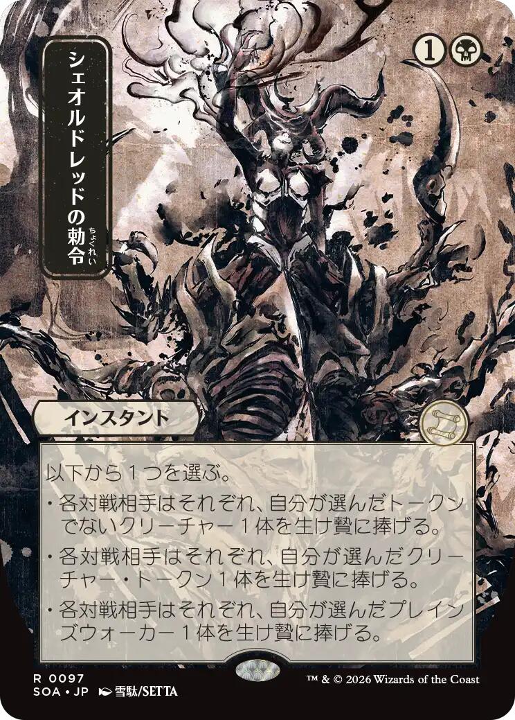 Sheoldred's Edict (Japanese) [Secrets of Strixhaven: Mystical Archive] | Gear Gaming Bentonville