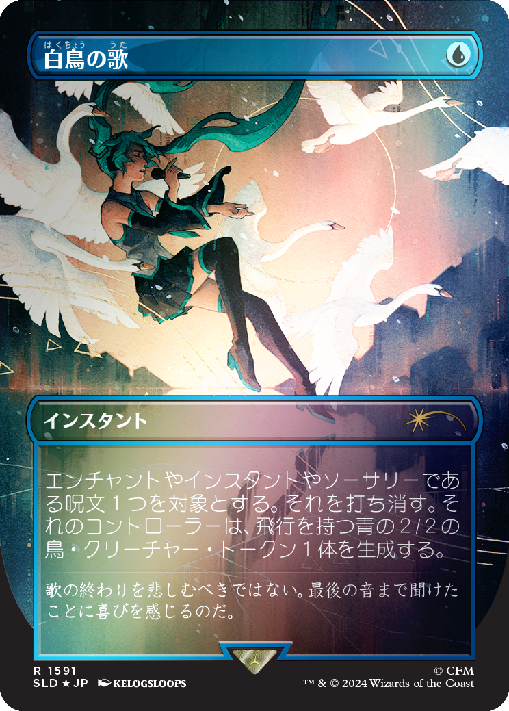 Swan Song (1591) (Rainbow Foil - Japanese) [Secret Lair Drop Series] | Gear Gaming Bentonville