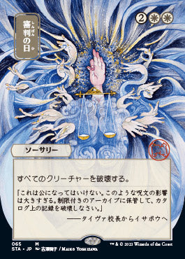 Day of Judgment (Japanese) [Strixhaven: Mystical Archive] | Gear Gaming Bentonville