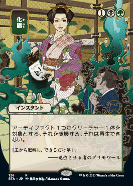 Putrefy (Japanese) [Strixhaven: Mystical Archive] | Gear Gaming Bentonville