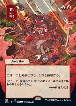 Stone Rain (Japanese) [Strixhaven: Mystical Archive] | Gear Gaming Bentonville