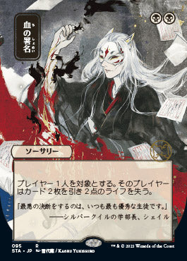 Sign in Blood (Japanese) [Strixhaven: School of Mages Mystical Archive] | Gear Gaming Bentonville
