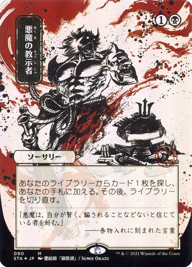 Demonic Tutor (Japanese Alternate Art) [Strixhaven: School of Mages Mystical Archive] | Gear Gaming Bentonville