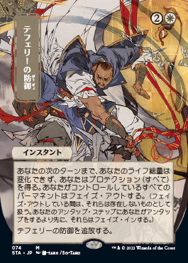 Teferi's Protection (Japanese) [Strixhaven: School of Mages Mystical Archive] | Gear Gaming Bentonville