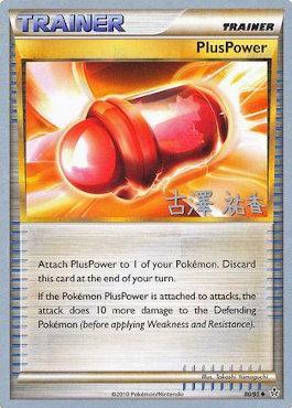 PlusPower (80/95) (Power Cottonweed - Yuka Furusawa) [World Championships 2010] | Gear Gaming Bentonville