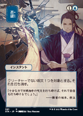 Negate (Japanese) [Strixhaven: Mystical Archive] | Gear Gaming Bentonville