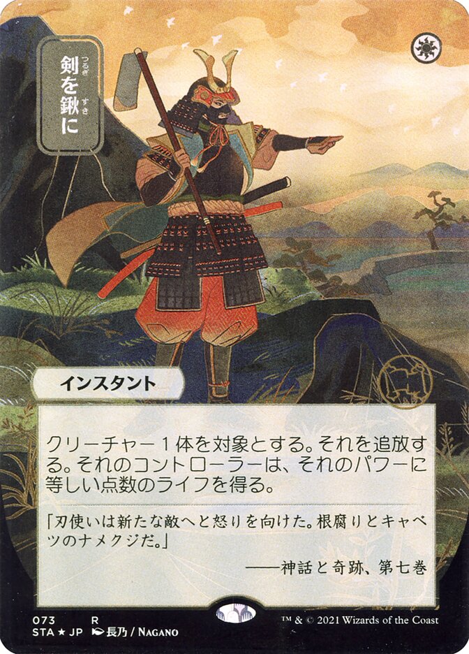 Swords to Plowshares (Japanese Alternate Art) [Strixhaven: School of Mages Mystical Archive] | Gear Gaming Bentonville