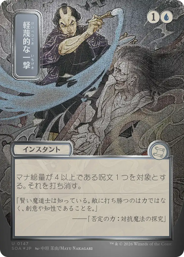 Disdainful Stroke (Japanese Silver Scroll Foil) [Secrets of Strixhaven: Mystical Archive] | Gear Gaming Bentonville