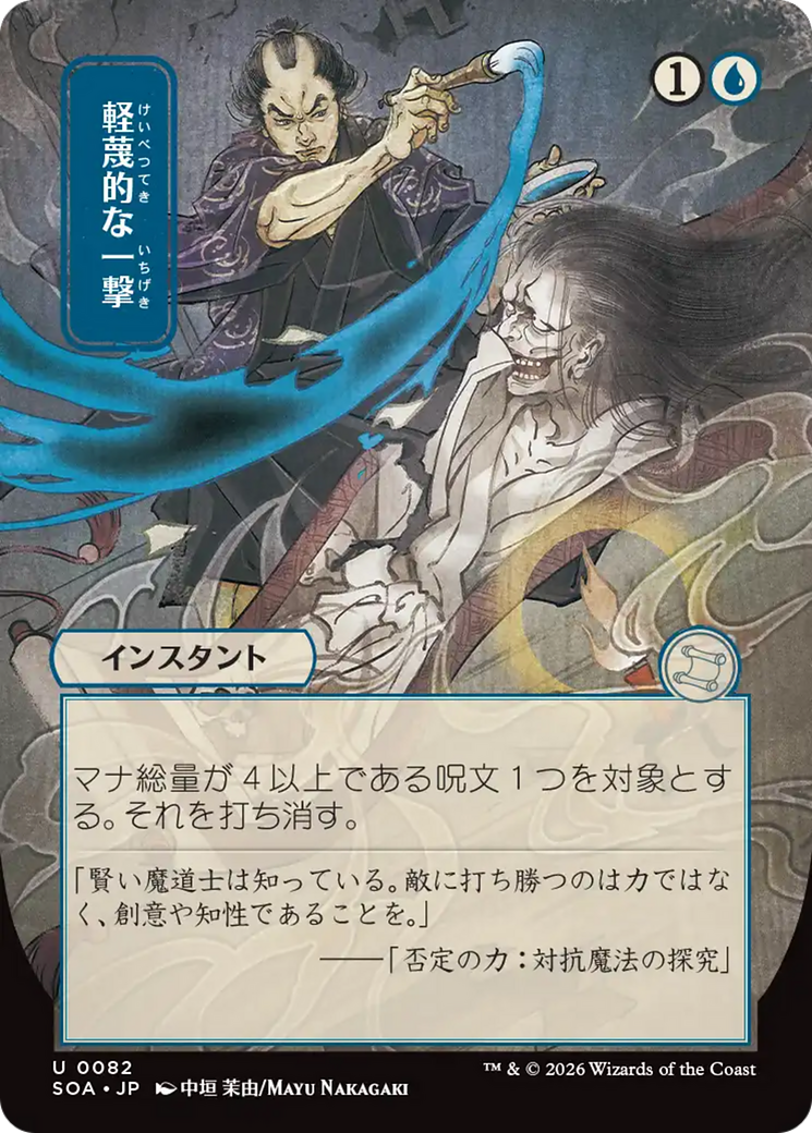 Disdainful Stroke (Japanese) [Secrets of Strixhaven: Mystical Archive] | Gear Gaming Bentonville