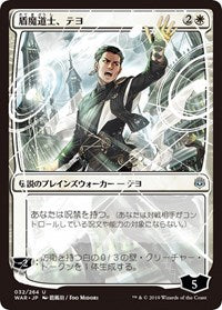 Teyo, the Shieldmage (JP Alternate Art) [War of the Spark] | Gear Gaming Bentonville