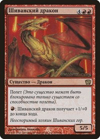 Shivan Dragon (Moscow 2005) [Launch Party & Release Event Promos] | Gear Gaming Bentonville