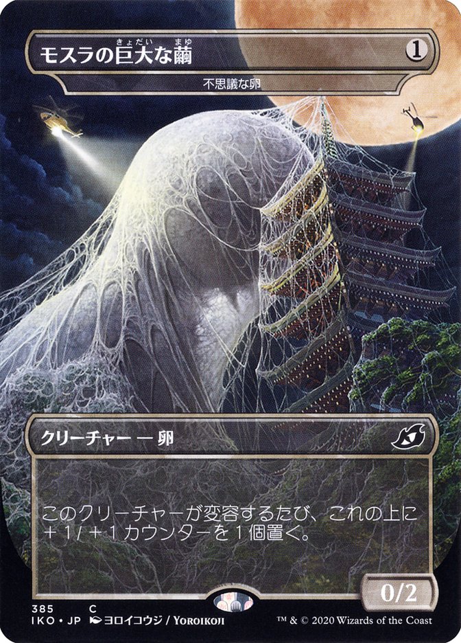 Mysterious Egg - Mothra's Giant Cocoon (Japanese Alternate Art) [Ikoria: Lair of Behemoths] | Gear Gaming Bentonville