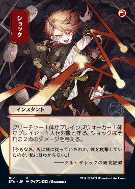 Shock (Japanese Etched Foil) [Strixhaven Mystical Archive] | Gear Gaming Bentonville